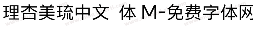理杏美琉中文簡体 M字体转换